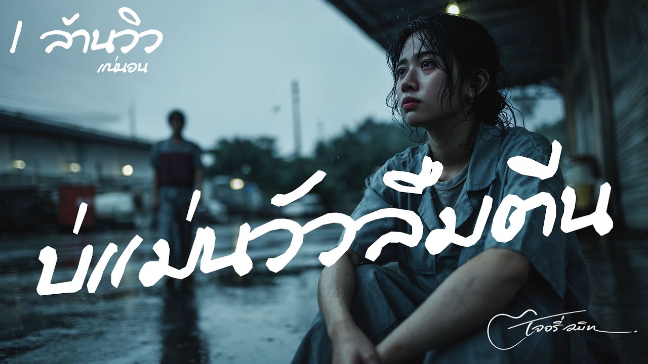 บ่แม่นวัวลืมตีน - เจอรี่ สมิท | เพลงลูกทุ่งอินดี้อีสาน ความหมายดี คนบ่ลืมบุญคุณ