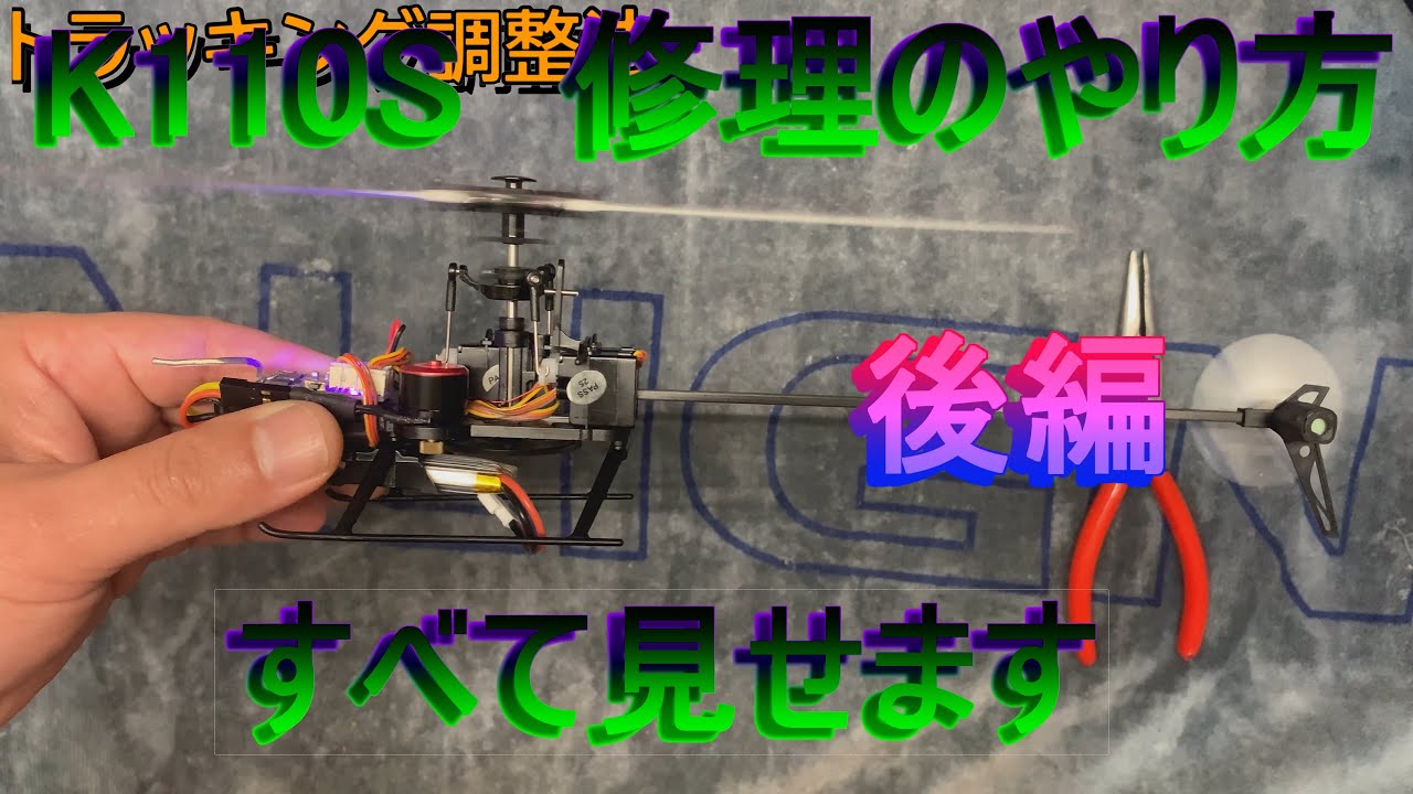 K110S　修理のやり方すべて見せます　後編　RC　マイクロヘリ　ラジコン