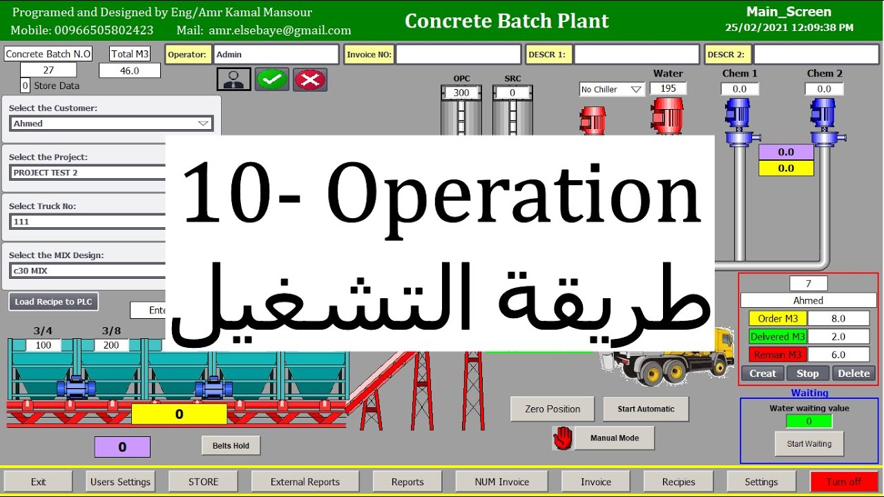 برنامج تحكم خلاطة الخرسانة -10-طريقة التشغيل