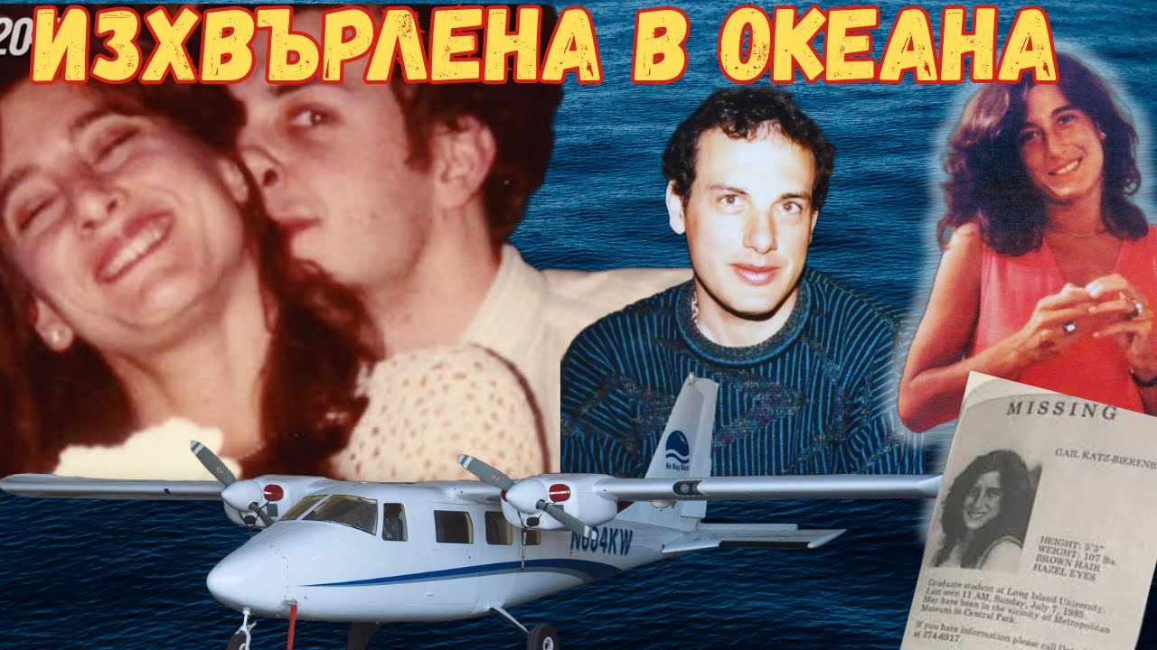 ВСИЧКО ЗАПОЧВА И СВЪРШВА С ЕДИН ПОЛЕТ | ГЕЙЛ И РОБЪРТ БИЕРЕНБАУМ
