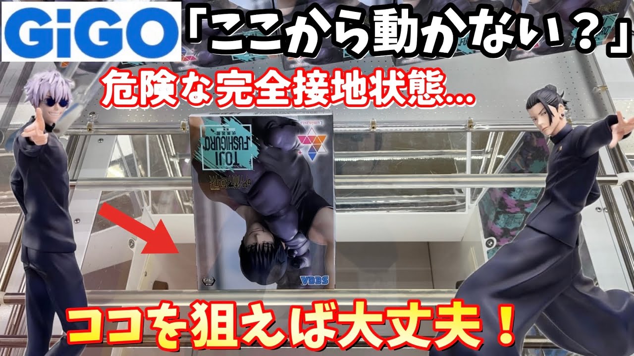 【GIGO】 完全接地してマジで動かない時の解決方法【クレーンゲーム】呪術廻戦 Luminasta 五条悟 夏油傑【ufoキャッチャー 】【推し活】