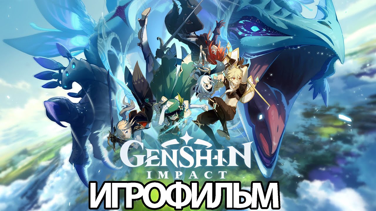 ИГРОФИЛЬМ Genshin Impact (Основной сюжет) прохождение без комментариев