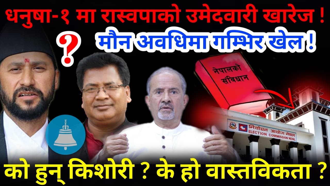 🔴मौन अवधिमा गम्भिर खेल: धनुषा-१ मा रास्वपा खाली ! के हो किशोरी काण्ड ?-Nimkant Pandey