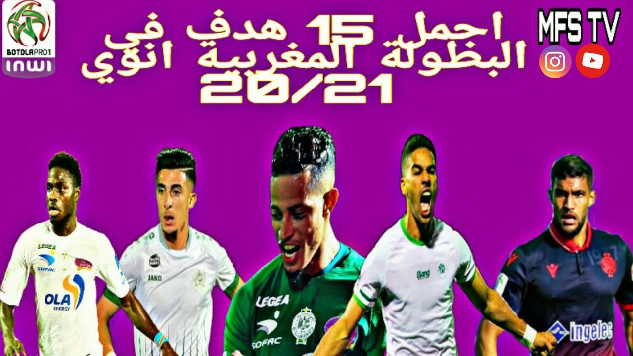 اجمل 15 هدف في البطولة المغربية انوي 20/21