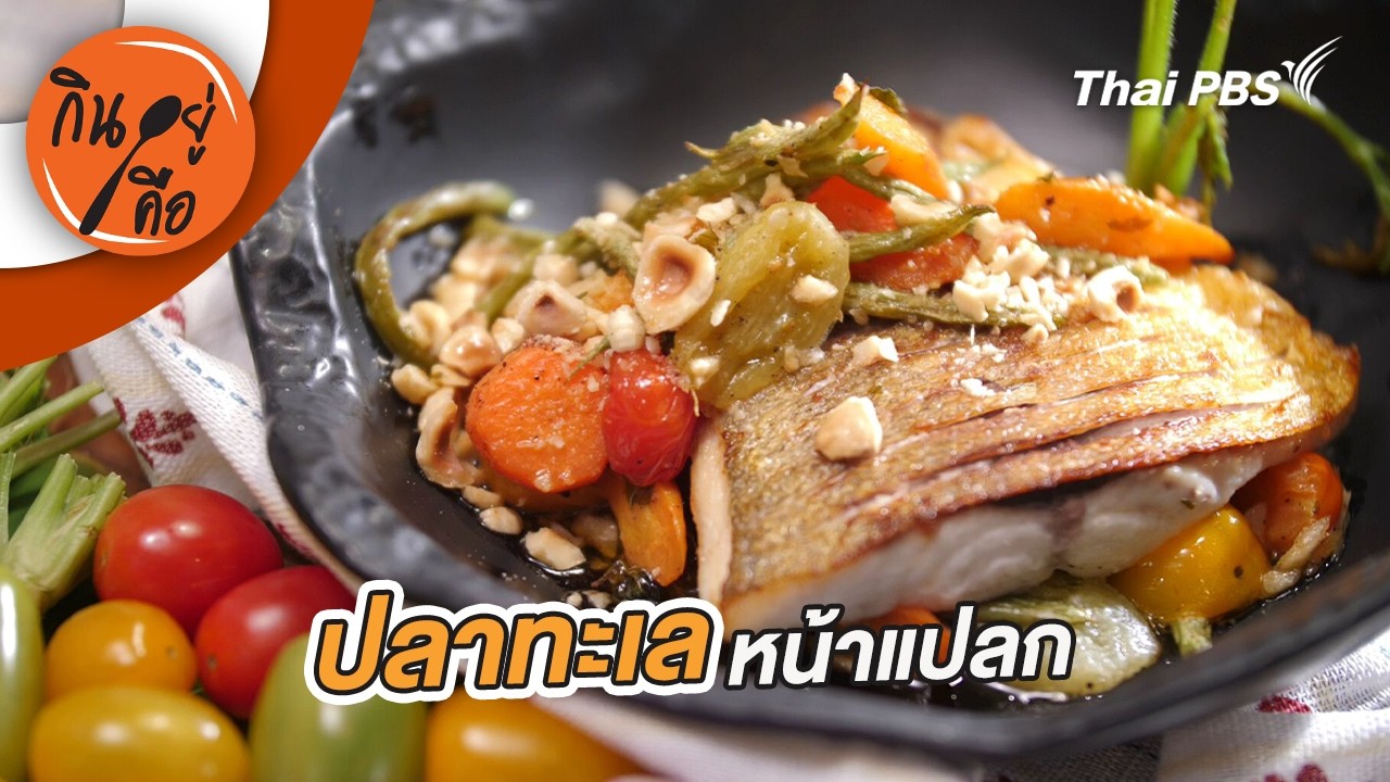 ปลาทะเลหน้าแปลก | กินอยู่คือ