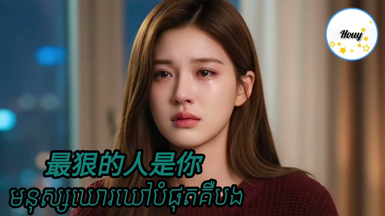 មនុស្សឃោរឃៅបំផុតគឺបង / 最狠的人是你 
