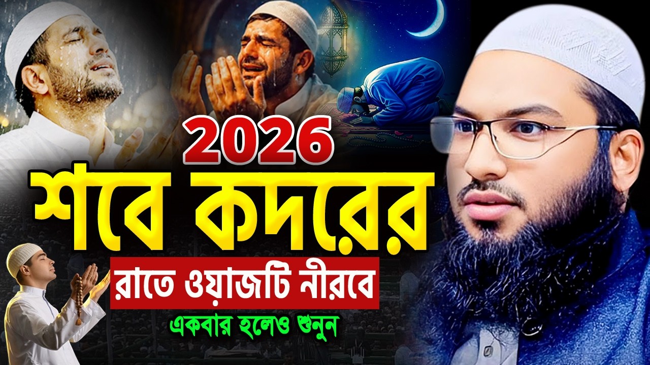 আজ শবে কদরের রাত এই ওয়াজটি একবার শুনুন! অঝোরে কাঁদবেন😭ইসমাইল বুখারী ওয়াজ Ismail Bukhari Waz 2026