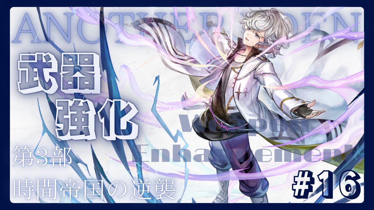 【アナザーエデン】#16　強化素材を集めながらFF９とのコラボを語ります！　【朧 / Oboro / 新人VTuber】