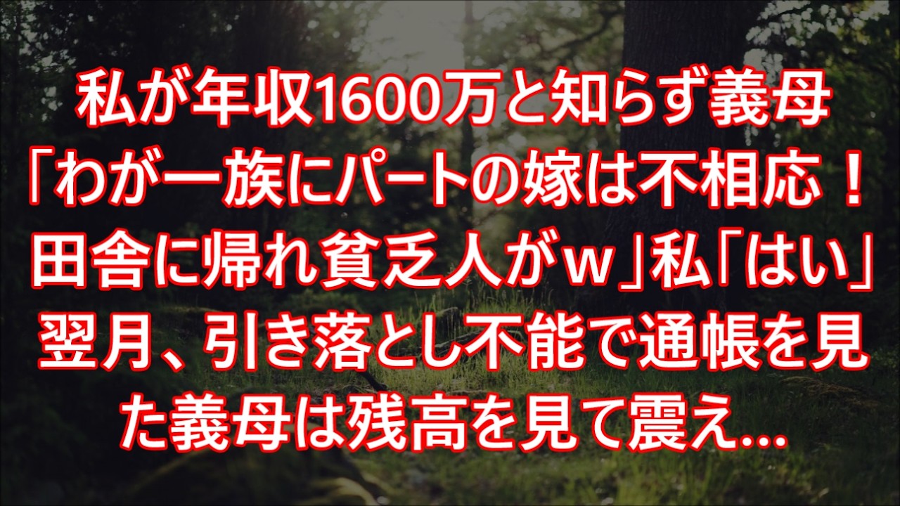 私が年収1600万と知らず義母「わが一族にパートの嫁は不相応！田舎に帰れ貧乏人がｗ」私「はい」翌月、引き落とし不能で通帳を見た義母は残高を見て震え…