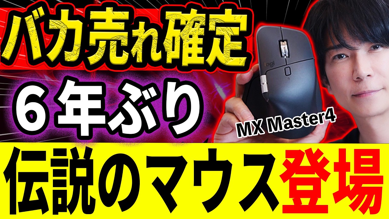 【すべての人にお勧めしたい】あの伝説のマウスがついに！？生産性が爆上がりする神マウス！MX master 4登場