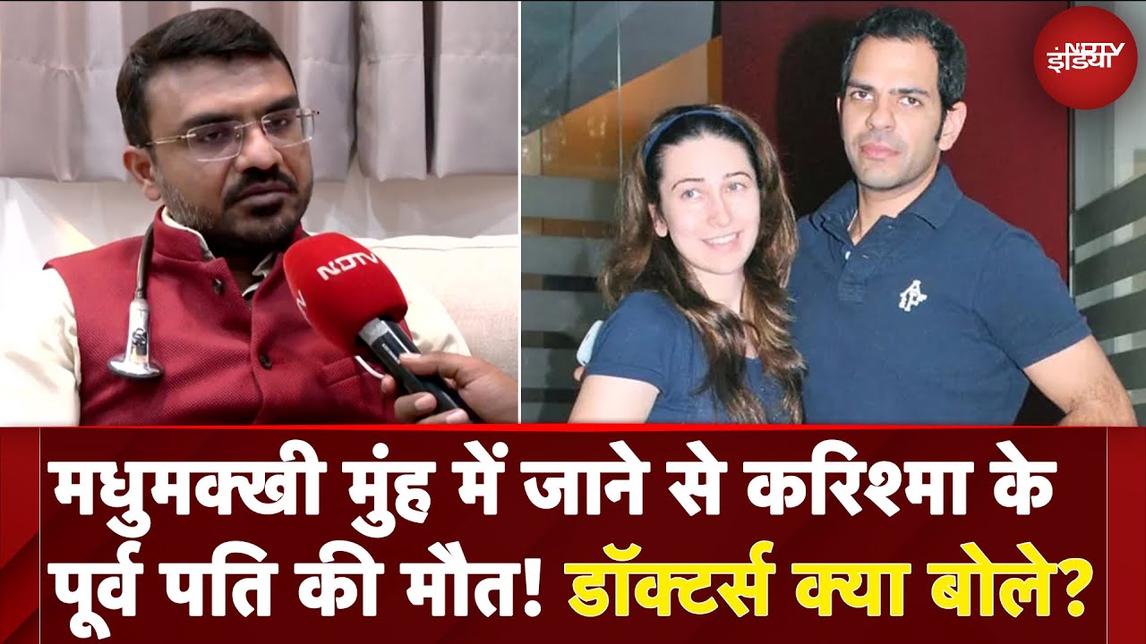 Karishma Kapoor के Ex Husband Sanjay Kapur की मौत मुंह में मधुमक्खी जाने से हुई? एक्सपर्ट से जानें