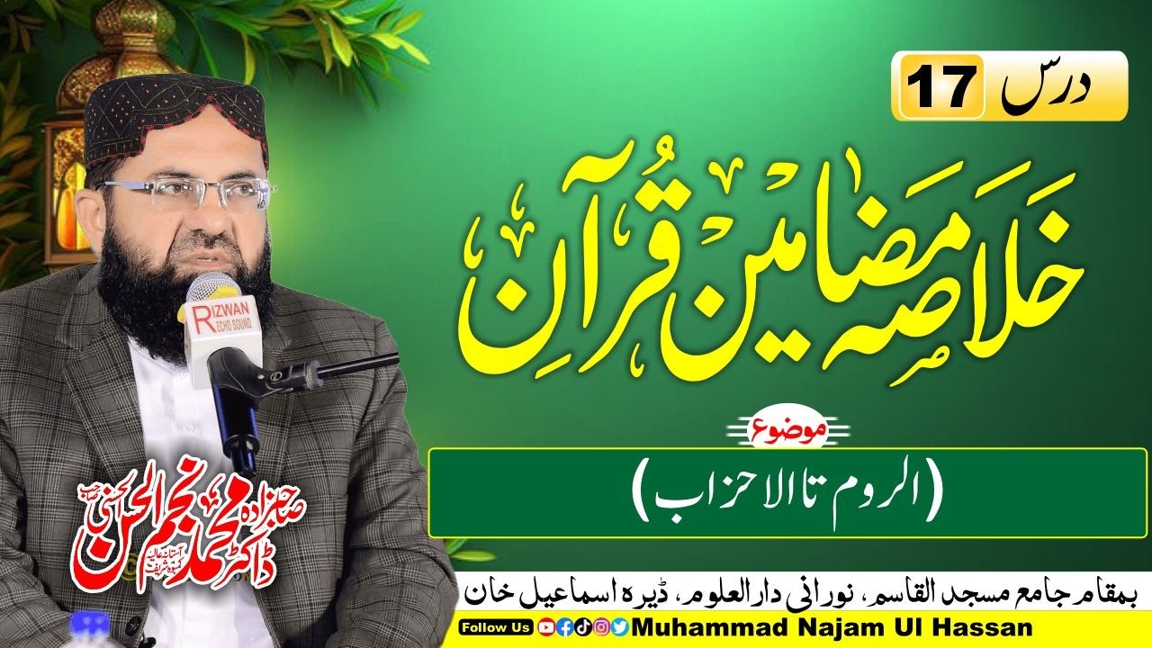 Ramadan Transmission 2026 | Dars 17 | Khulasa Mazameen e Quran | Dr. Muhammad Najam Ul Hassan