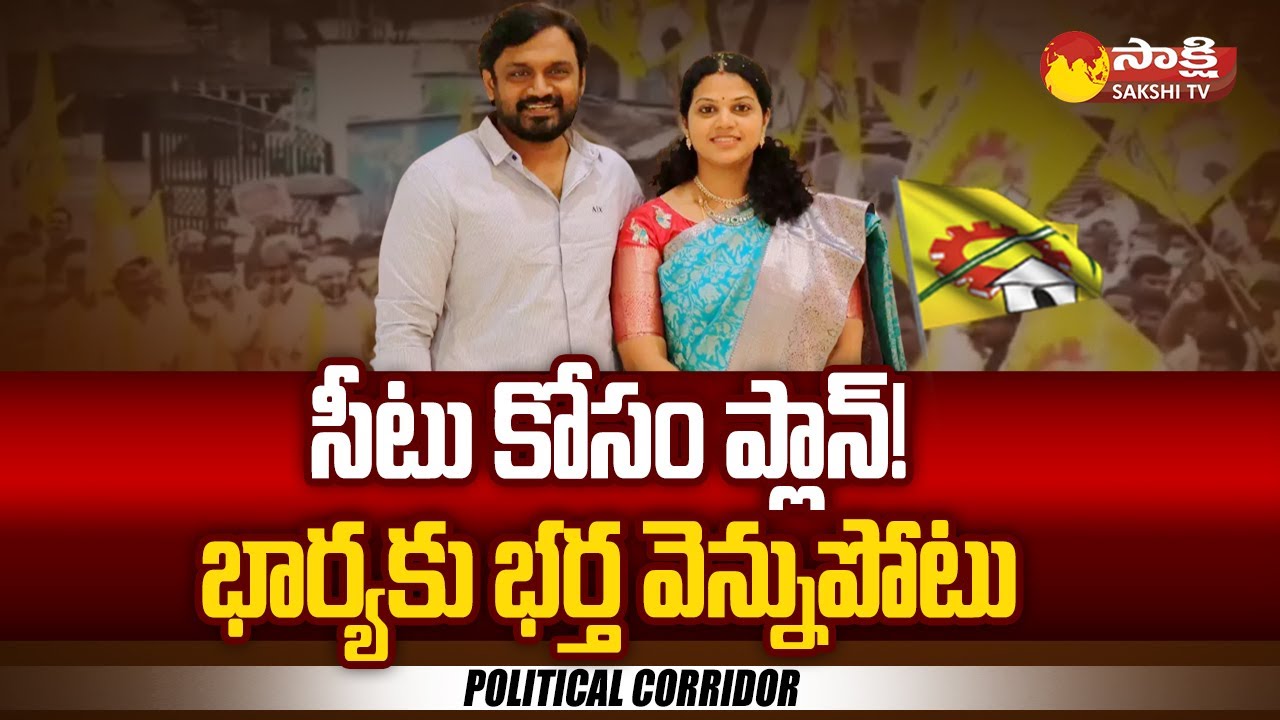 TDP MLA Adireddy Bhavani Husband Adireddy Vasu Backstab | Political Corridor @SakshiTV