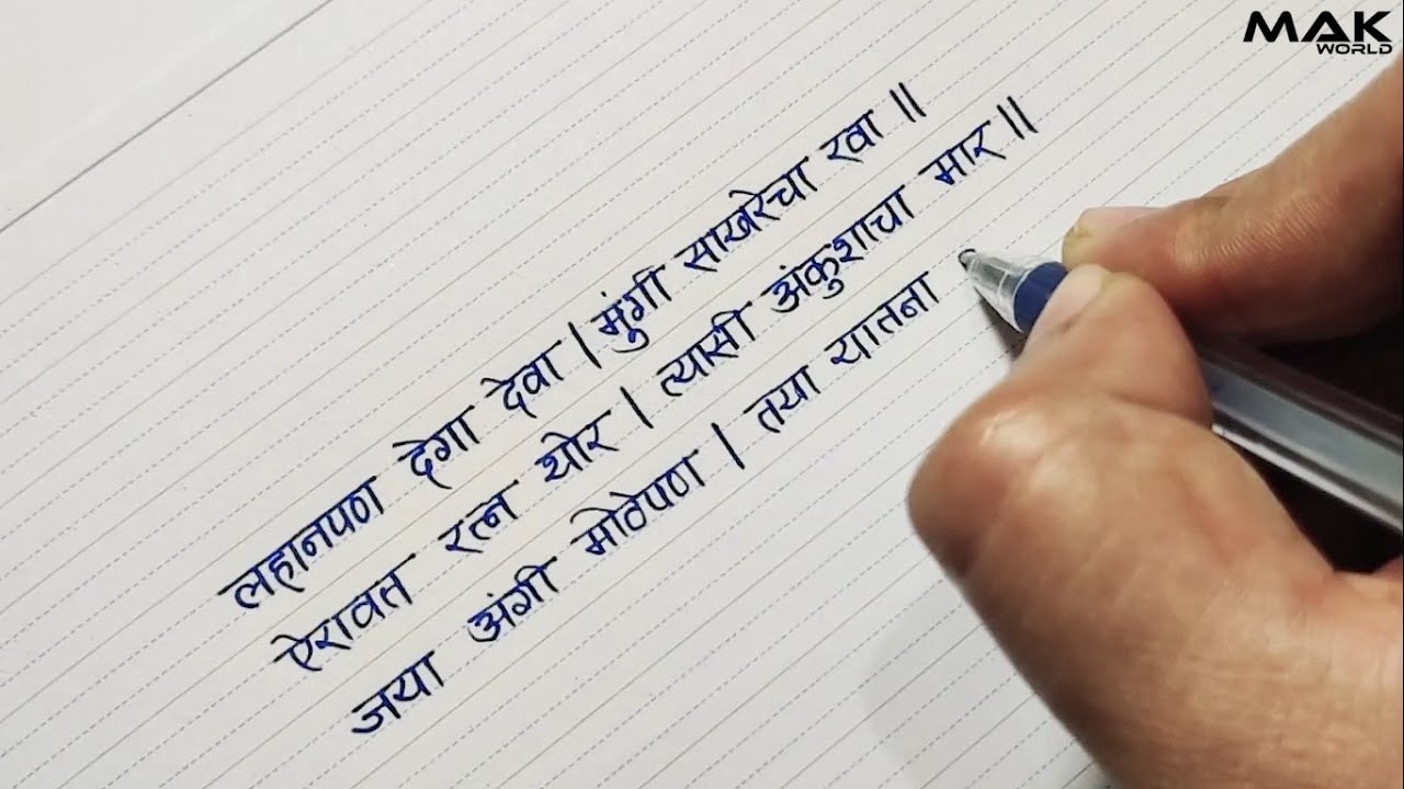 Beautiful and neat Marathi Handwriting | MaK World | Marathi Handwriting