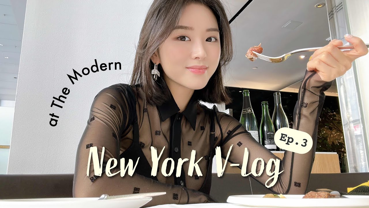 뉴욕 가성비 좋은 아메리칸 파인다이닝🍽️ 진짜 뉴욕을 느끼고 싶으면 여기로 오세요🗽| 뉴욕 VLOG 3편 | 파인다이닝 | 뉴욕 미슐랭| 더모던 | [NYC/Vlog]