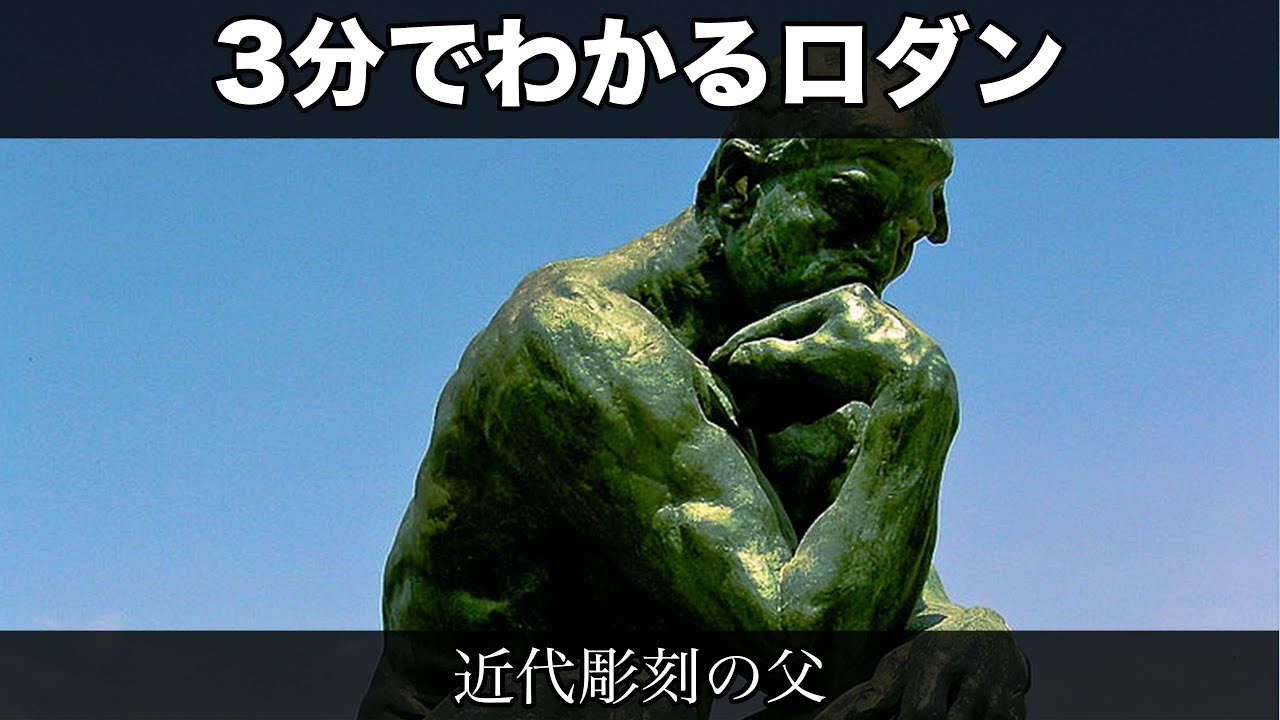 3分でわかるオーギュスト・ロダン（人から分かる3分美術史66.1）