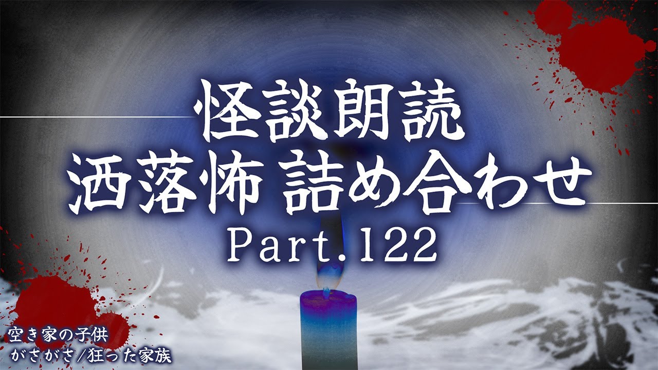 【2chの怖い話】洒落怖総集編 Part.122【洒落怖・朗読】