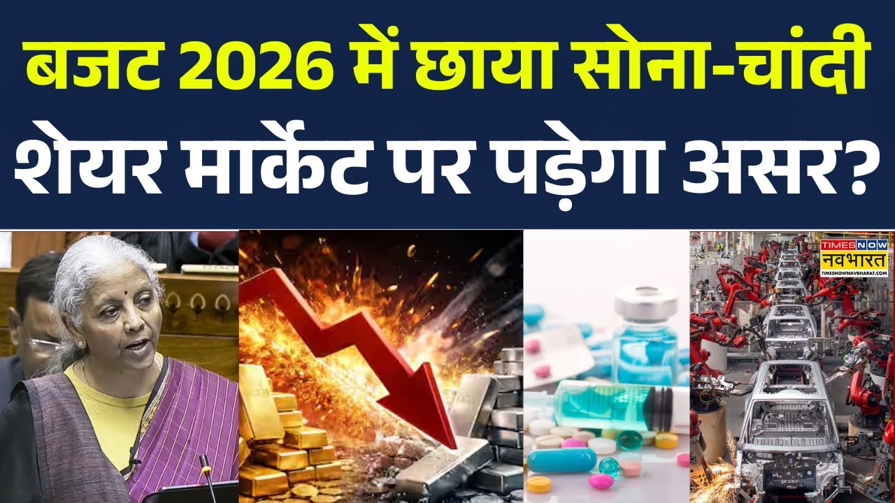 Union Budget 2026: FM Sitharaman: बजट 2026 में देखिए क्या हुआ सस्ता और क्या हुआ महंगा? PM Modi