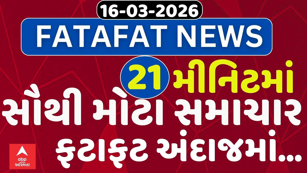 Fatafat News | 21 મિનિટમાં જુઓ આજના સૌથી મહત્વના સમાચાર, ફટાફટ અંદાજમાં | abp Asmita