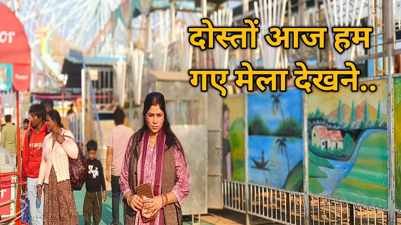 दोस्तों आज हम गए मेला देखने...🎡🎢