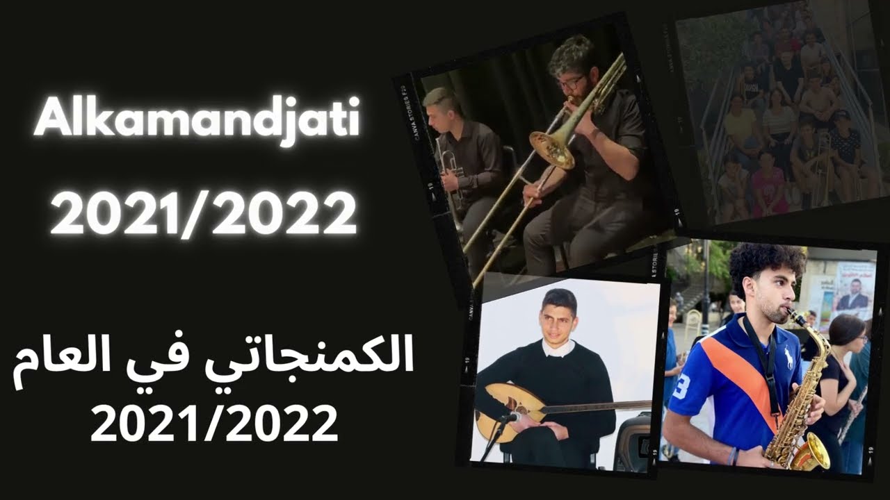الكمنجاتي في العام 2021/2022- Alkamandjati in 2021/2022
