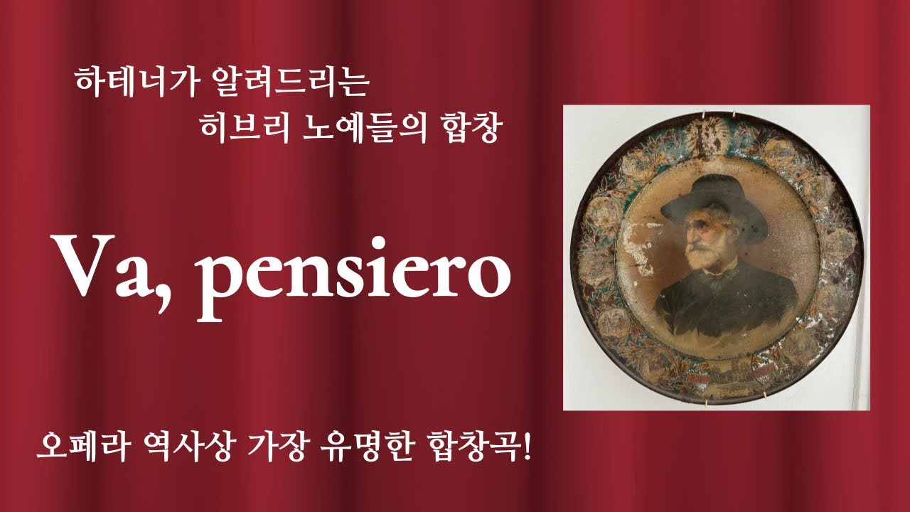 베르디의 나부코 히브리 노예들의 합창! 이 영상 하나면 내용파악, 발음, 박자, 음정까지 바로 마스터!