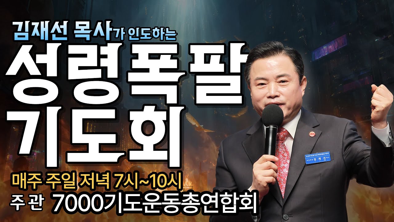 치유의 🔥불이 임하는 3시간 '성령폭팔기도회' #성령폭팔기도회 #7000기도운동총연합회 #3시간성령폭팔기도회 #성령폭발기도회