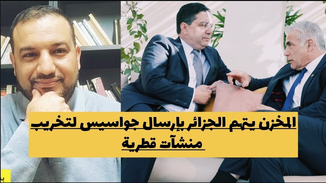 المخزن يتهم الجزائر بإرسال جواسيس لتخريب منشآت قطرية و السعودية تفضح الرباط