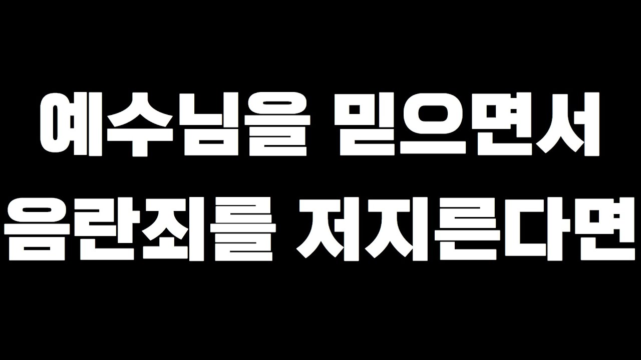 그리스도인이 착각하고있는 음란죄의 끔찍함