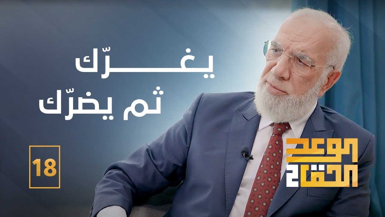 الوعد الحق الجزء الثاني (18) | ما هي أنواع الزنا وما عقوبته؟