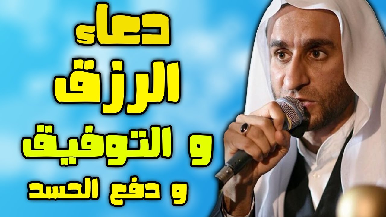 دعاء الرزق والتوقيق في العمل ودفع العين والحسد بصوت عبد الحي قمبر