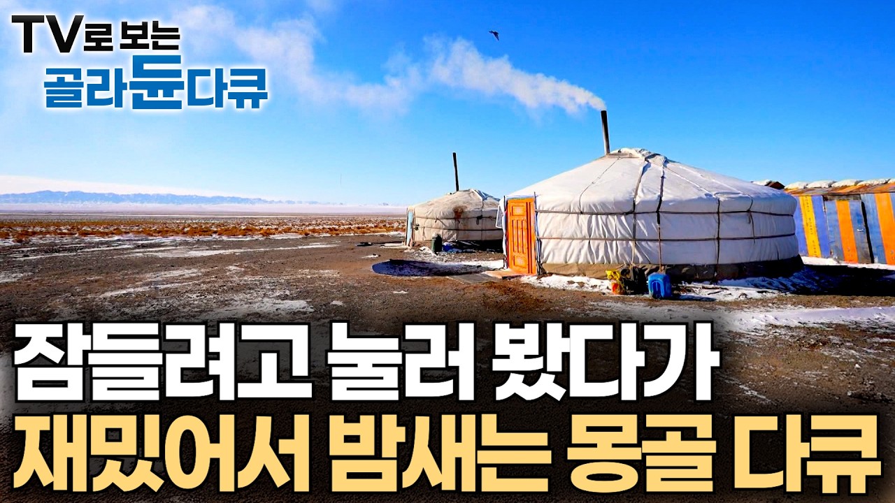 😴수면 다큐❄️ 영하 56℃ 꽁꽁 얼어붙은 몽골 사람들 보다가 잠드는 영상｜2026년 몽골 유목민은 어떻게 살고 있을까?｜세계테마기행｜#골라듄다큐