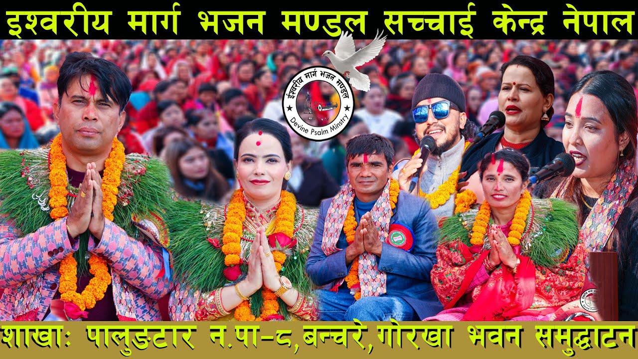 सच्चाई शाखा : पालुङटार न.पा-८,बन्चरे,गोरखा भवन समुद्घाटन एवम् इश्वरको महिमाका |Sachchai Kendra Nepal