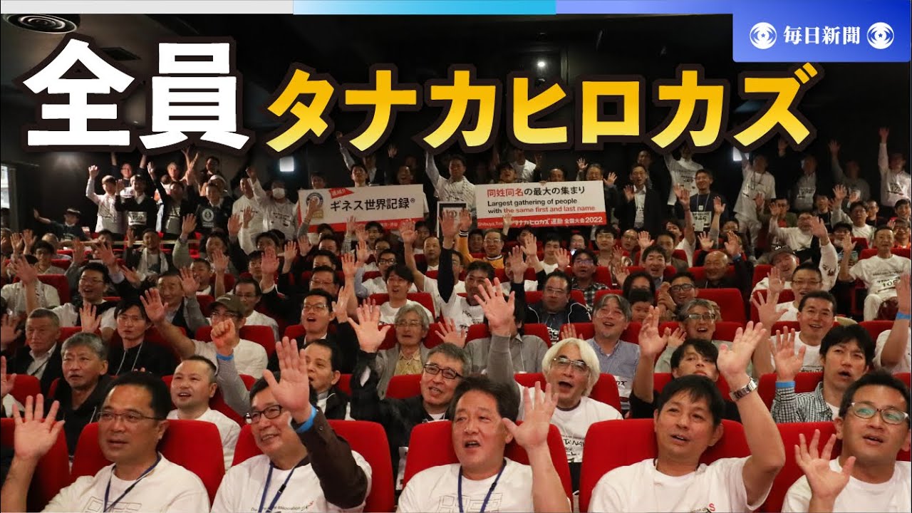 「タナカヒロカズ」同姓同名の集い、ギネス記録　3度目の挑戦で