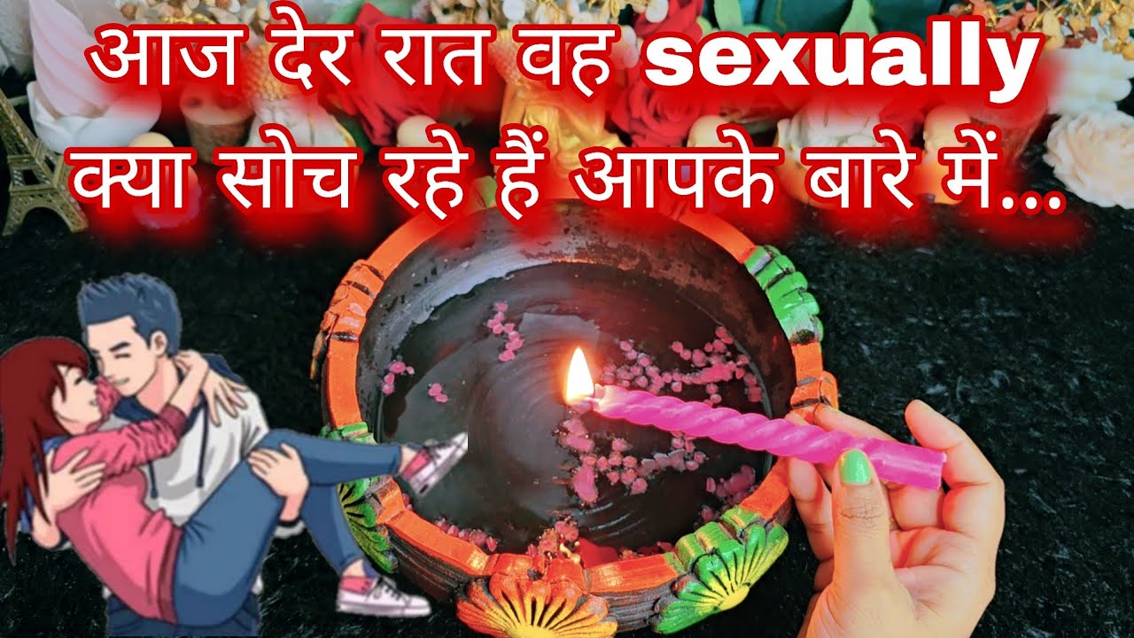 Aaj der Raat wo sexually kya soch rahe hain aapke bare me | His True Feelings | Candle Wax Reading