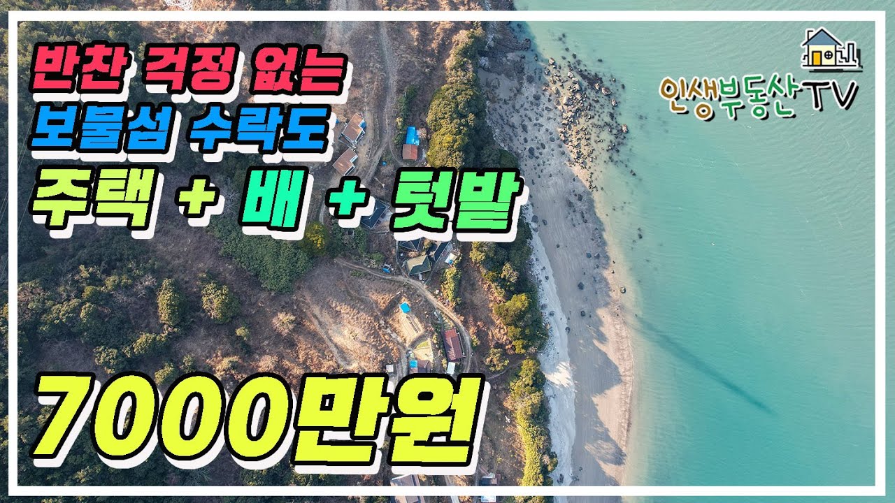 반찬 걱정 없는 보물섬 수락도 배 + 주택 + 텃밭 모두 7000만원 매매