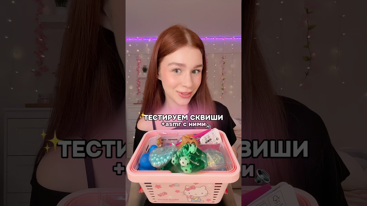 тестируем сквиши + asmr✨#сквиш #асмр #антистресс #needoh #асмрсосквишами #squish #asmr #squishasmr