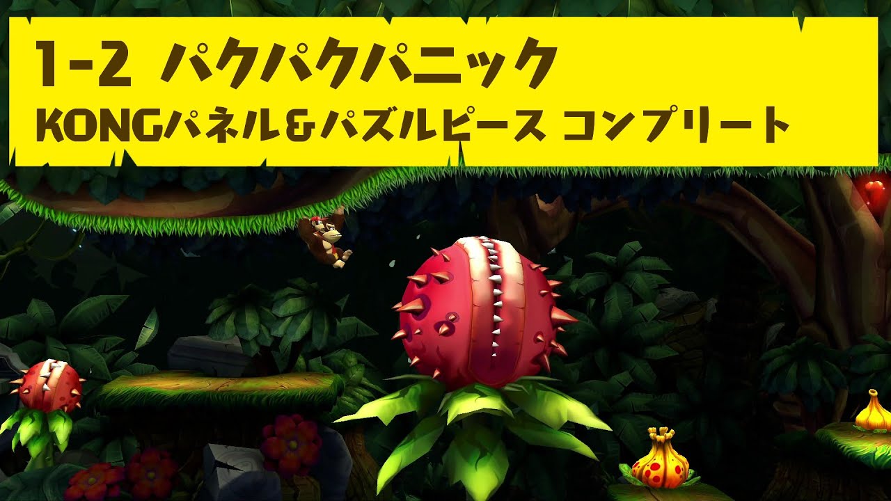 【ドンキーコング リターンズ HD】1-2 パクパクパニック【KONGパネル＆パズルピース コンプリート】