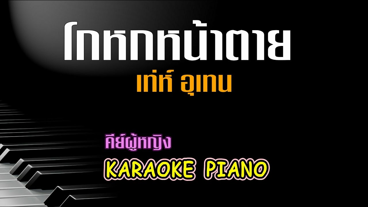 โกหกหน้าตาย - เท่ห์ อุเทน พรหมมินทร์ คีย์ผู้หญิง คาราโอเกะ เปียโน [Tonx]