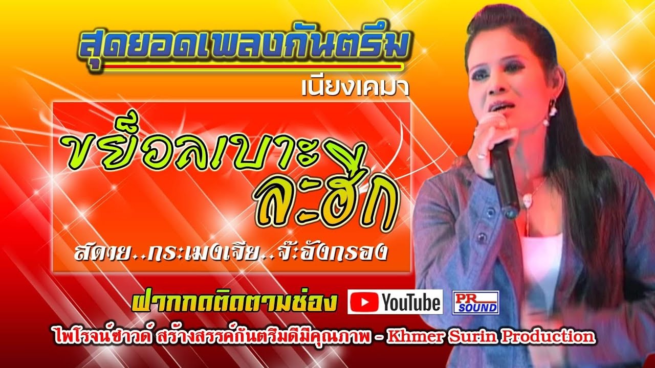 ขย็อลเบ๊าะละฮีกๆ กันตรึมเนียงเคมา ภาพเสียงใหม่ FULL HD ลิขสิทธื์ไพโรจน์ซาวด์