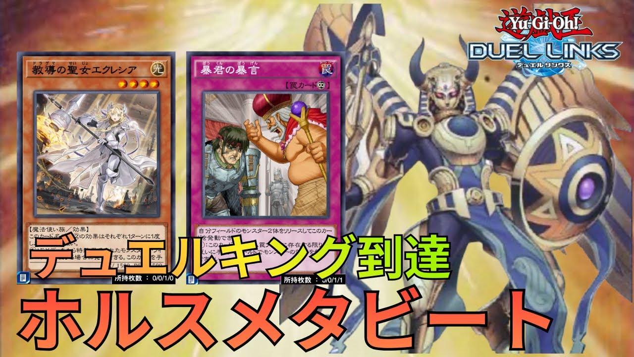 【デュエルキング到達】レジェンド帯9連勝の「メタビートホルス」のデッキ紹介&リプレイ解説【デュエルリンクス】【Duel Links】