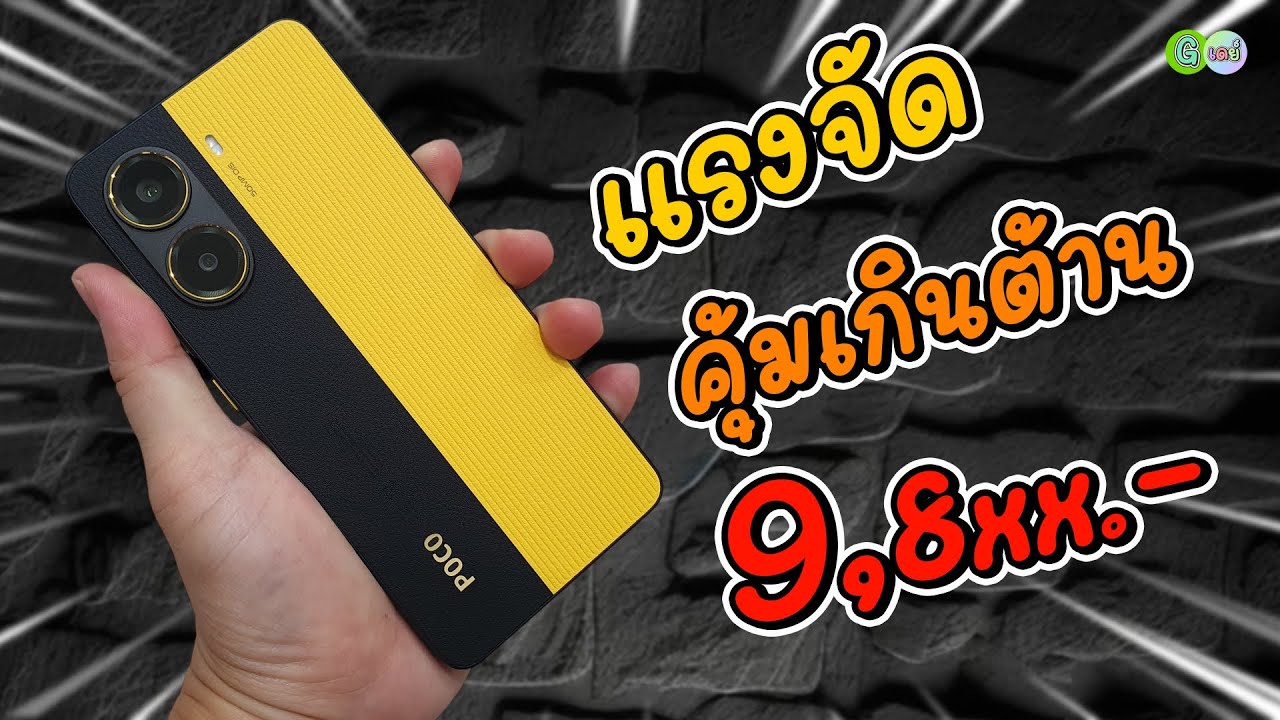POCO X7 Pro มือถือเล่นเกม แรงจัด คุ้มเกินต้าน 9,8xx บาท