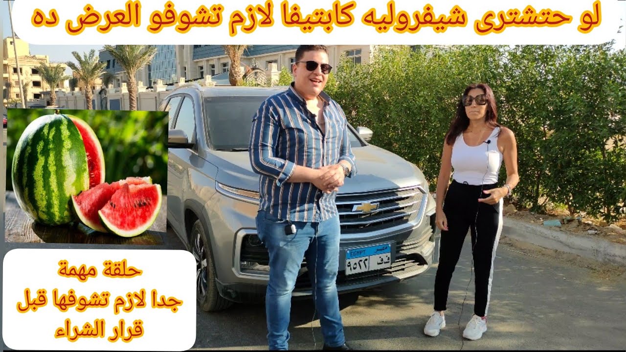 شيفورليه كابتيفا بعد استخدام حقيقى شاق لمدة سنة قبل ما تشتريها لازم تكون عارف..ومشكلة المتور