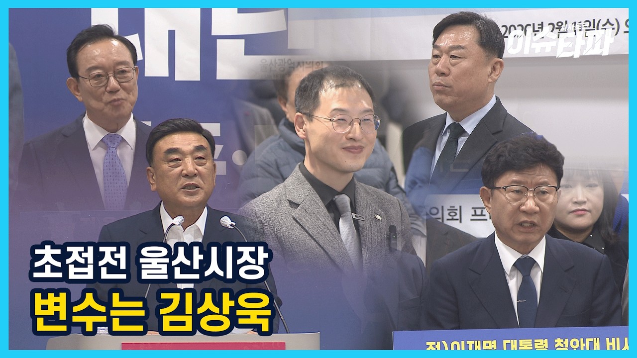 JCN 이슈타파 240회[시장 선거 판세 분석.. 설 민심 이후 초접전 구도]