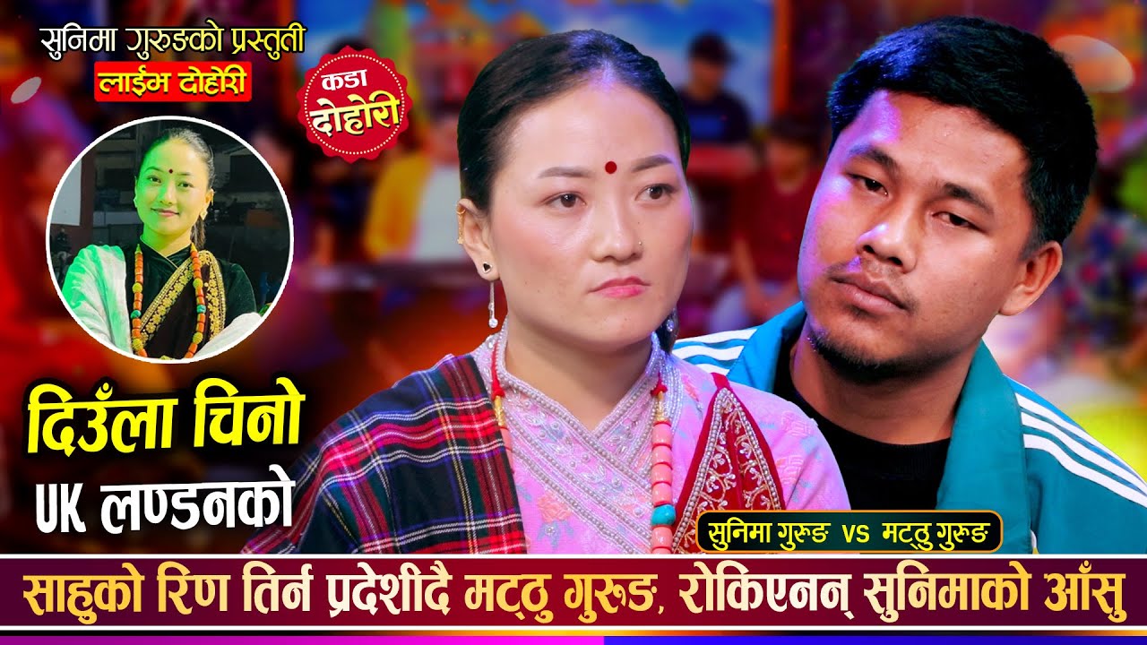 बाध्यताले प्रदेशीदै मट्ठु गुरुङ सुनिमाले रुँदै गरिन बिदाई Matthu Gurung Vs Sunima | Live Dohori 2082