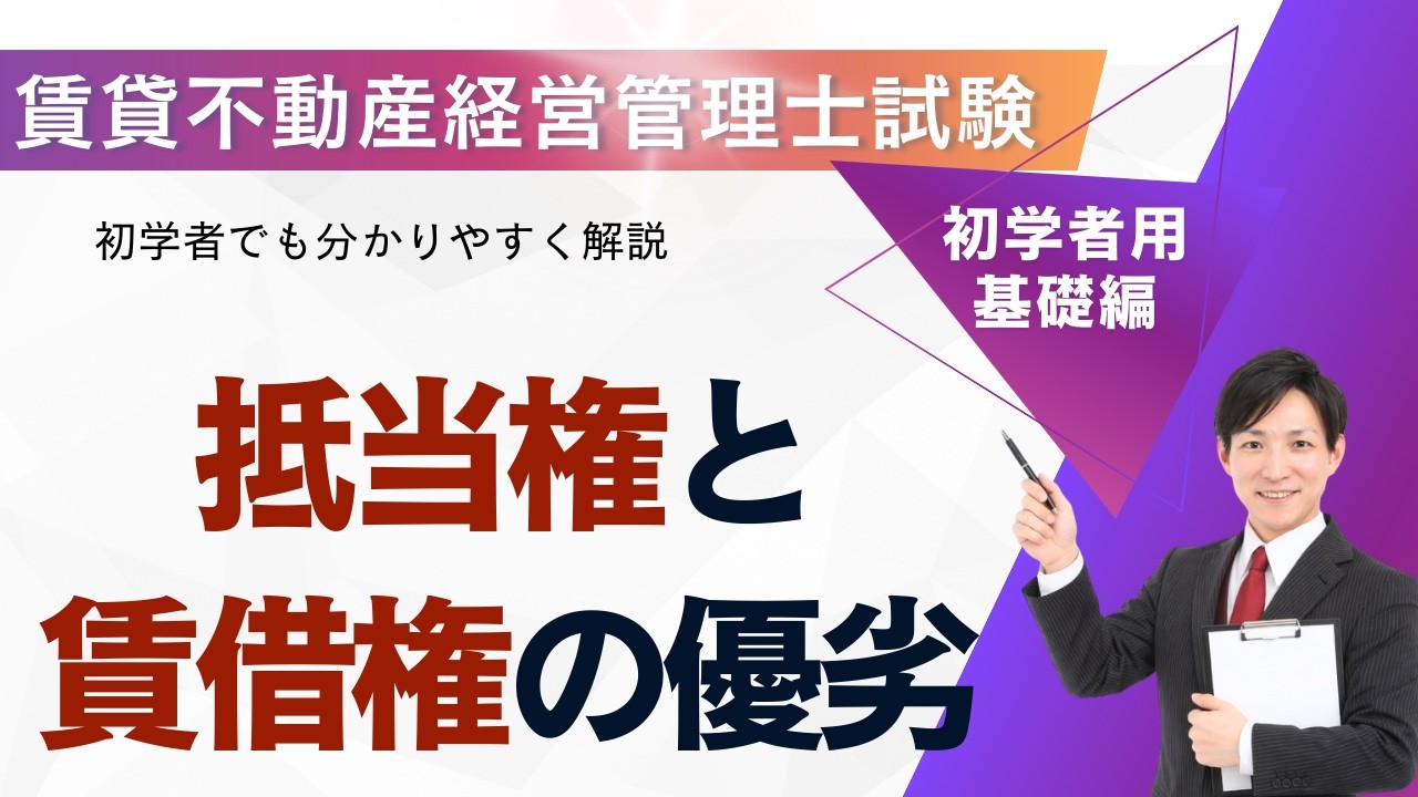 【賃貸不動産経営管理士】抵当権と賃借権の優先関係を15分で完全理解！競売・対抗要件もわかる重要論点