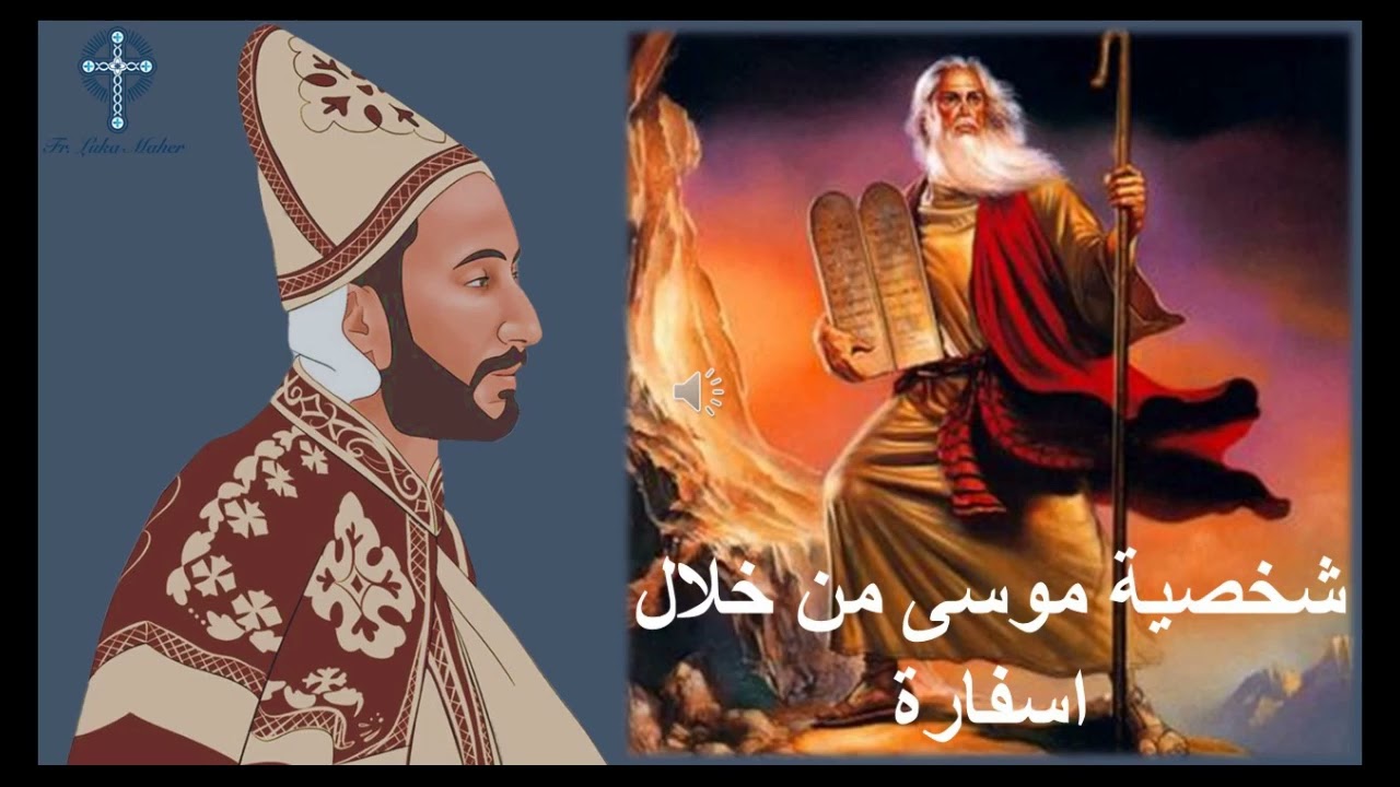 5- تأملات فى حياة موسى النبى - من رفيديم الي جبل حوريب - ابونا لوقا ماهر
