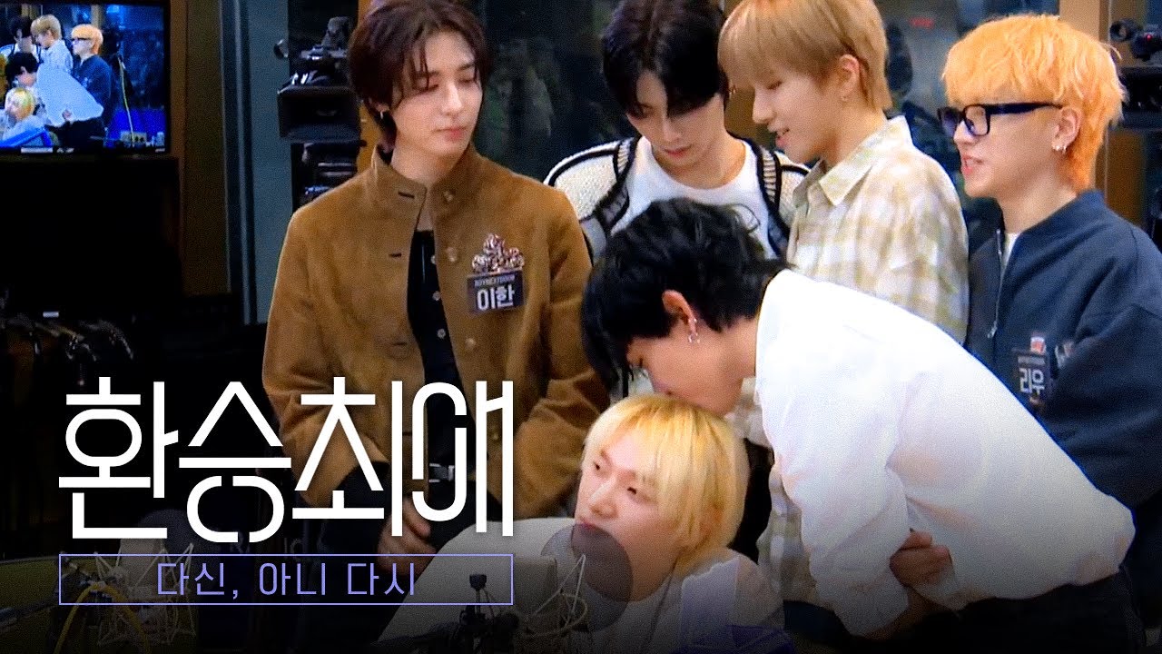 [보넥도] 환승최애 (아이돌 라디오.zip)