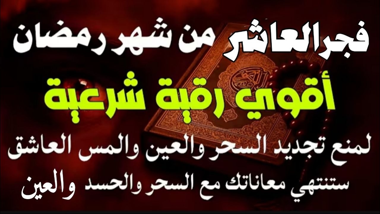 أقوي رقية في فجر العاشر من شهر رمضان  لمنع تجديد السحر و رد السحر على الساحر و استخراج المس والعوارض