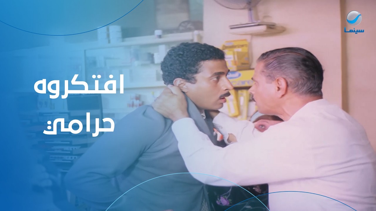 افتكروه حرامي.. شوف اللي حصل لأحمد ذكي والشمبانزي في الصيدلية - أربعة في مهمة رسمية